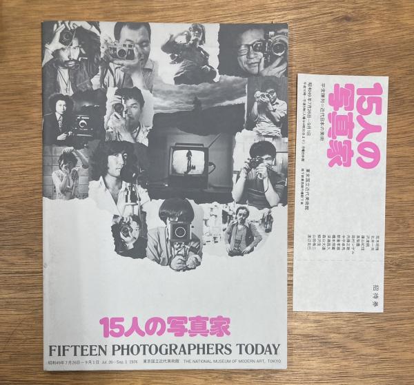15人の写真家 FIFTEEN PHOTOGRAPHERS TODAY(東京国立近代美術館編
