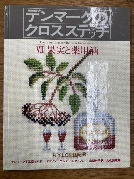 デンマークのクロスステッチ 7 果実と薬用酒(デンマーク手工芸