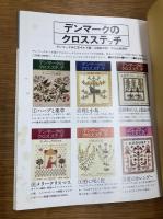デンマークのクロスステッチ 7 果実と薬用酒(デンマーク手工芸ギルド