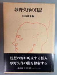 夢野久作の日記