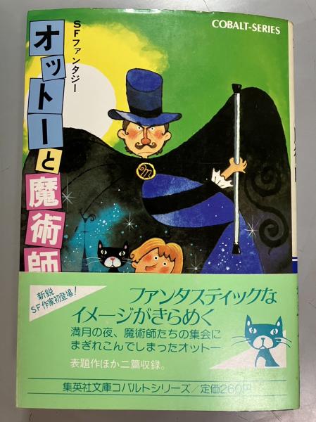 オットーと魔術師(山尾悠子 著) / 古本、中古本、古書籍の通販は「日本 オットーと魔術師(山尾悠子 著) / 古本、中古本、古書籍の通販は「日本