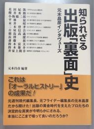 知られざる出版「裏面」史