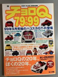 チョロQ 79 to 99　タカラ・チョロQ、20年の足跡