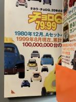 チョロQ 79 to 99　タカラ・チョロQ、20年の足跡