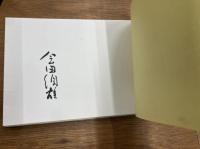 【署名入】　汝