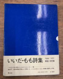 いいだ・もも詩集1944-1951