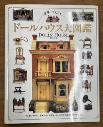 世界一くわしい　ドールハウス大図鑑