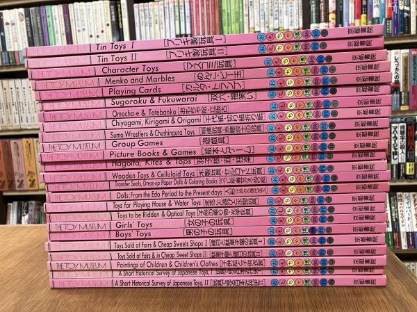 京都書院【おもちゃ博物館】多田敏捷 編 全24巻