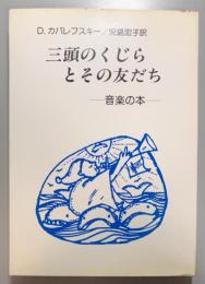 三頭のくじらとその友だち　音楽の本