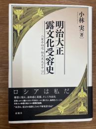 明治大正露文化受容史　二葉亭四迷・相馬黒光を中心に