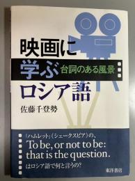 映画に学ぶロシア語 : 台詞のある風景