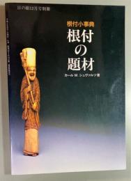 根付の題材　根付小事典　　　目の眼12月号別冊