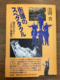 街頭のスペクタクル　現代ロシア=ソビエト演劇史