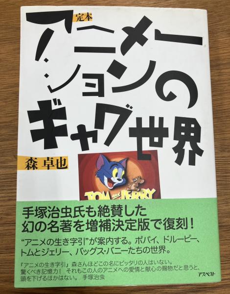 定本アニメーションのギャグ世界(森卓也 著) / 古本、中古本、古書籍の