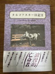 タルコフスキー日記　2　殉教録