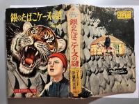 銀のたばこケースの謎