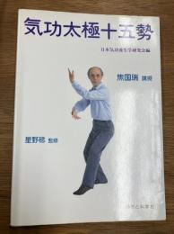 気功太極十五勢