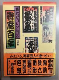 寄席百年　橘右近コレクション