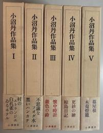 小沼丹作品集　全5冊揃