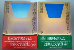 【署名入】　ぼくは始祖鳥になりたい　上下2冊揃