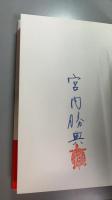 【署名入】　ぼくは始祖鳥になりたい　上下2冊揃