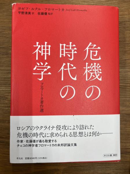 【中古】 危機の時代の神学 フロマートカ著作選/平凡社/ヨゼフ・ルクル・フロマートカ 中古】 危機の時代の神学 フロマートカ著作選/平凡社/ヨゼフ