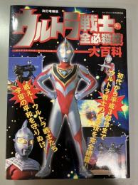 ウルトラ戦士全必殺技大百科　改訂増補版