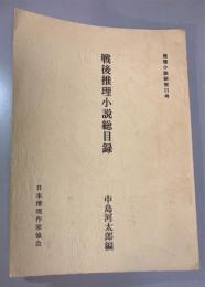 推理小説研究　11号　戦後推理小説総目録