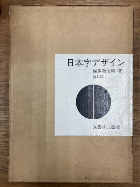 日本字デザイン(佐藤敬之輔 著) / 古本、中古本、古書籍の通販は「日本