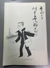 ありがとう川本喜八郎さん