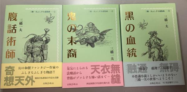 三橋一夫ふしぎ小説集成 全3冊揃 腹話術師/鬼の末裔/黒の血統(三橋一夫 