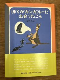 ぼくがカンガルーに出会ったころ