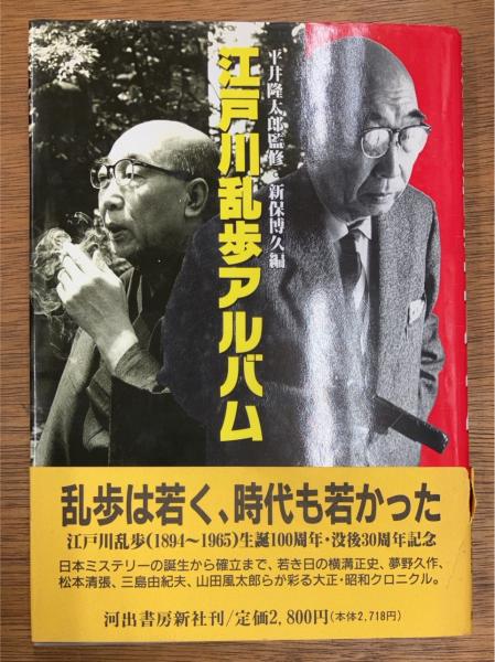あなたにおすすめの商品 江戸川乱歩アルバム(新保博久 編) / 盛林堂書房 / 古本、中古本 文学・小説