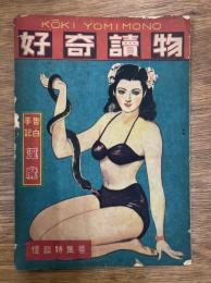 好奇讀物　第2巻第3号　怪談特集号　告白手記　淫魔