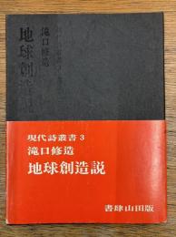 地球創造説　現代詩叢書 3