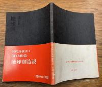 地球創造説　現代詩叢書 3