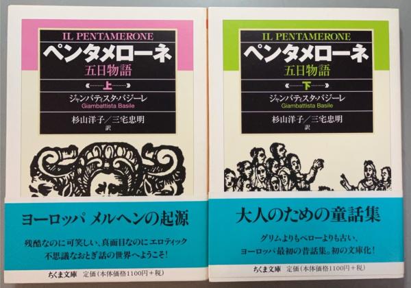 ペンタメローネ 五日物語 上下2冊揃(ジャンバティスタ・バジーレ