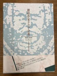 探偵作家クラブ会報　101号〜145号(昭和30年〜昭和34年)