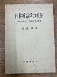 四柱推命学の叡知　世界の大王たる明治大帝の運命