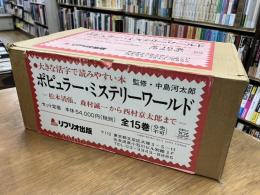 ポピュラー・ミステリーワールド　大きな活字で読みやすい本　全15巻セット