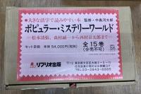 ポピュラー・ミステリーワールド　大きな活字で読みやすい本　全15巻セット