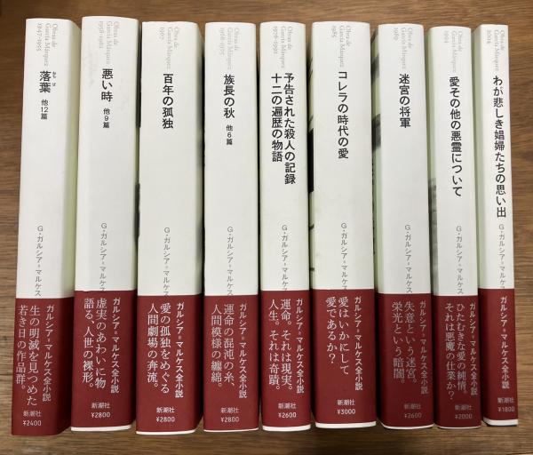 ガルシア=マルケス全小説 Obra de García Márquez 全9冊揃(G. ガルシア