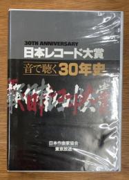 日本レコード大賞　音で聴く　30年史