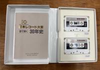 日本レコード大賞　音で聴く　30年史