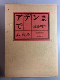 アデンまで 限定特装版　私家本