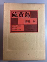 硫黄島 506部限定特装版