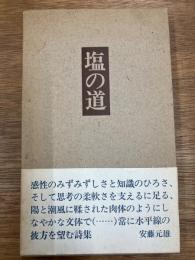 詩集　塩の道