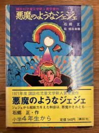 悪魔のようなジェジェ