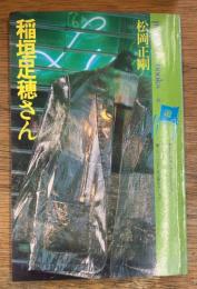 稲垣足穂さん　菫色のスペクトルに遊星的郷愁を求めて