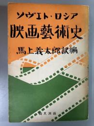 ソヴエト・ロシア映画芸術史